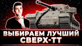 картинка: КЛУМБА ВЫБИРАЕТ ЛУЧШИЙ СВЕР-ТТ МИРА ТАНКОВ
