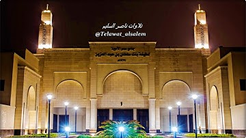 عشائية الشيخ ناصر السليم بلمحات كردية لآواخر سورة التوبة || ليوم الجمعة ١٧-٣-١٤٣٨هـ