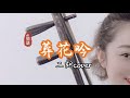 林間語二胡演奏藝術set3 葬花吟 紅樓夢 二胡 Erhu 朱昌耀 中國 林間語二胡演奏藝術set3 葬花吟 紅樓夢 二胡 Erhu 朱昌耀 中國
