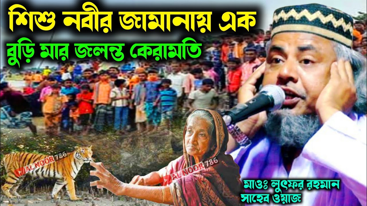 শিশু নবীর জামানায় এক বুড়ি মার জলন্ত কেরামতি┇মাওঃ লুৎফর রহমান সাহেবের ওয়াজ┇Maulana Lutfar Rahman