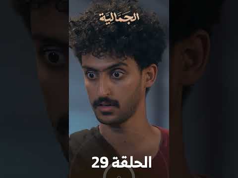 تشاهدون في الحلقة 29 | مسلسل الجمالية