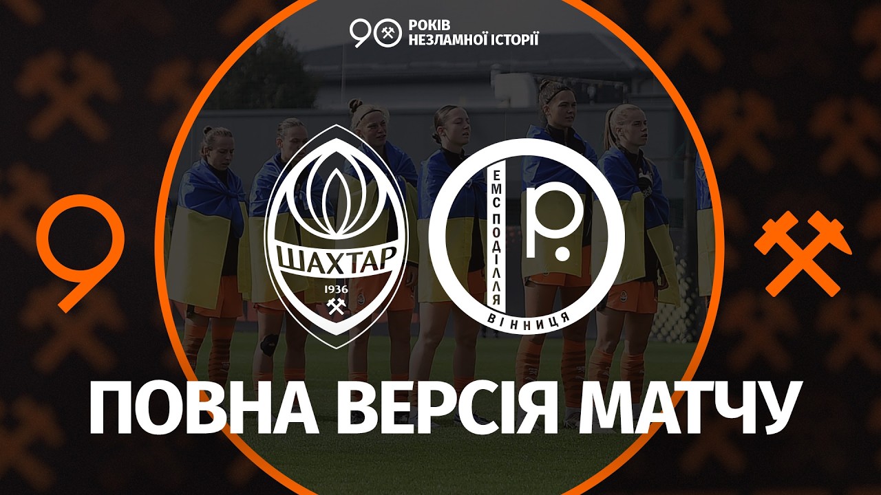 LIVE! Шахтар – ЕМС-Поділля. Пряма трансляція матчу жіночих команд (04.03.2026)