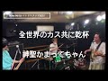 2022/04/12 神聖かまってちゃん 全世界のカス共に乾杯 バンドスタジオ配信