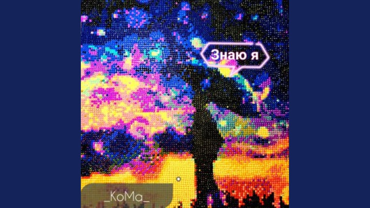 Знаю я - YouTube