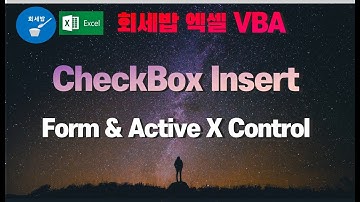 [회세밥 엑셀 VBA] Checkbox 삽입