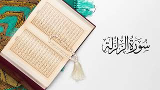 القرآن الكريم سورة الزلزلة بصوت القارئ عبد الرحمن بنموسى