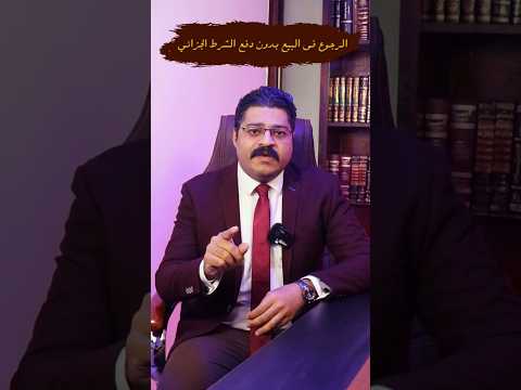 الرجوع في البيع بدون دفع الشرط قانون معلومات نصائح استشارات مصطفى عباس من حقك تعرف  