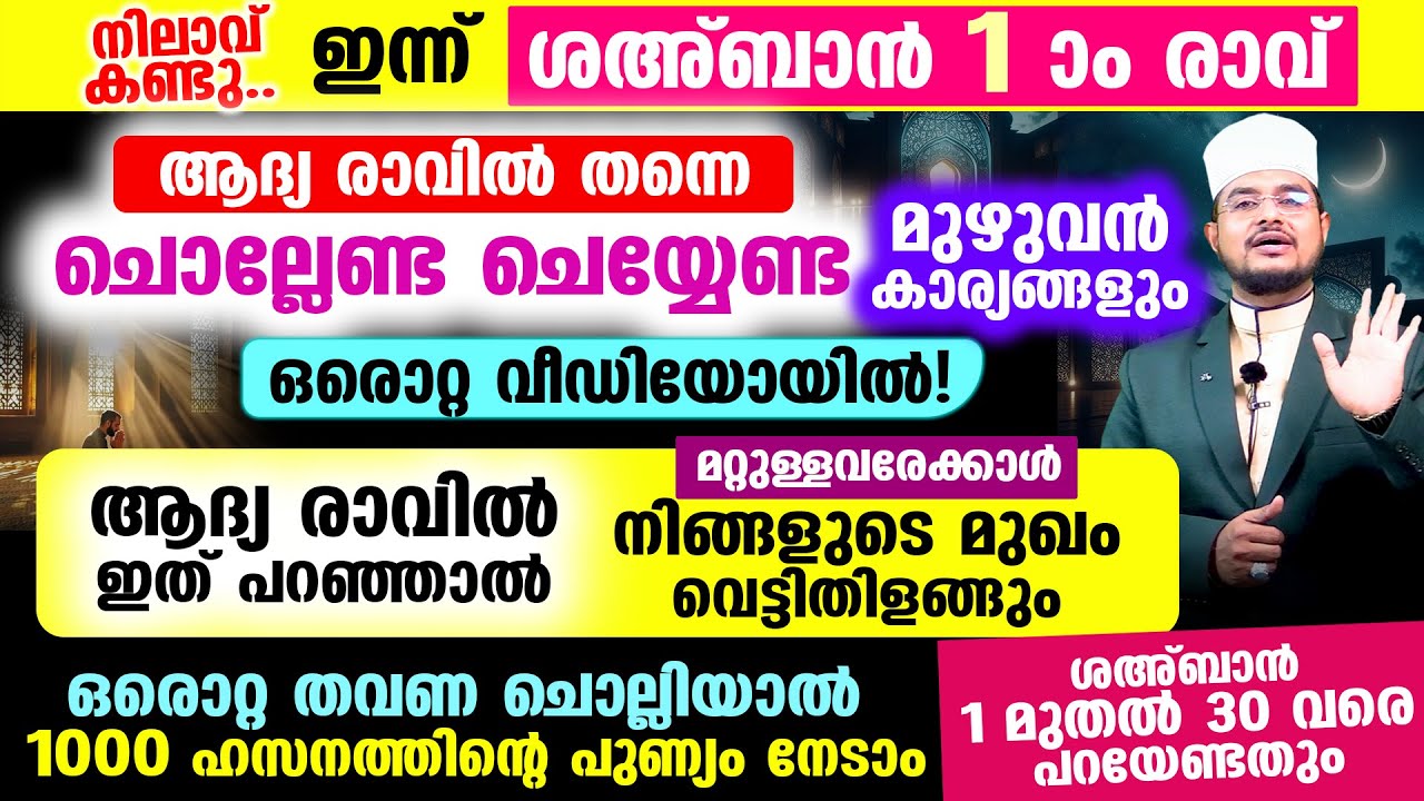 ഇന്ന് ശഅ്‌ബാന്‍ 1 ആം രാവ് ആയാല്‍ ചൊല്ലേണ്ട ചെയ്യേണ്ട മുഴുവന്‍ കാര്യങ്ങളും ഒരൊറ്റ വീഡിയോയില്‍!