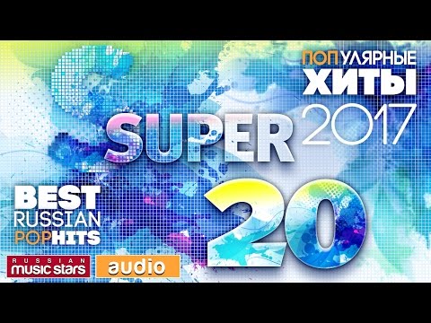Самые ПОПулярные Песни 2017 — SUPER 20 ☀ Премьеры! Новинки! Хиты!☀ Best Russian POP HITS