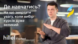 Де навчатись? На що звертати увагу, коли вибір курсів дуже великий