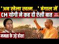 CM Yogi Rally in Bengal: बंगाल में CM योगी ने कह दी ऐसी बात, Mamata Banerjee के उड़े होश! TMC vs BJP