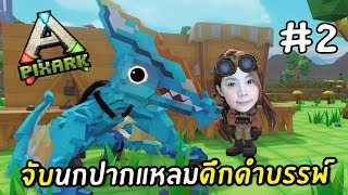 จับเจ้านกปากแหลมดึกดำบรรพ์ #2 | Pixark