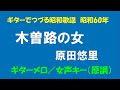 ギターでつづる昭和歌謡 原田悠里(1) - 木曽路の女<ギターメロ/女声キー>【昭和60年】