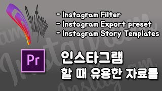 프리미어프로  - 인스타그램 내보내기 프리셋, 인스타그램 필터, 소셜 팩 자료 screenshot 4