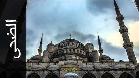 سورة الضحى محمد عبدالحكيم سعيد العبدالله - Surah Ad-Dhuhaa Mohammad Al-Abdullah