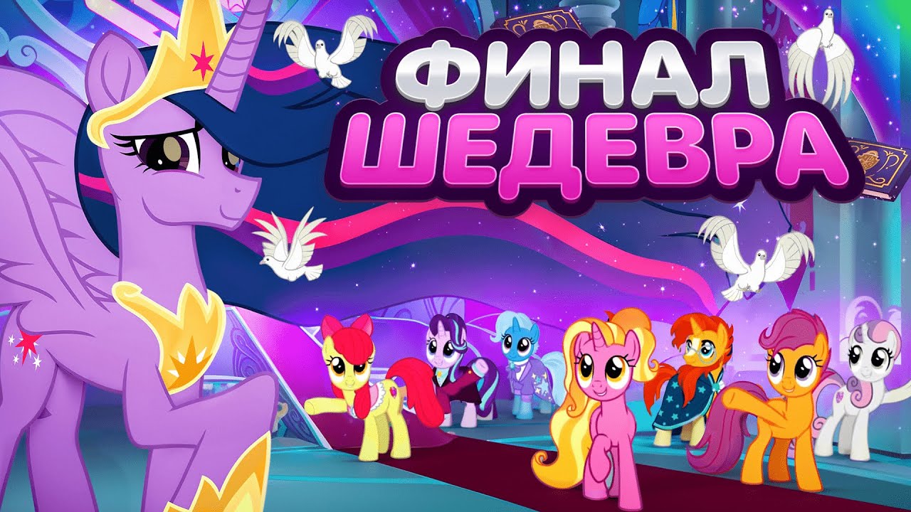 Как ЗАКОНЧИЛСЯ мультсериал My Little Pony: Friendship is Magic? |  Часть 3 📖
