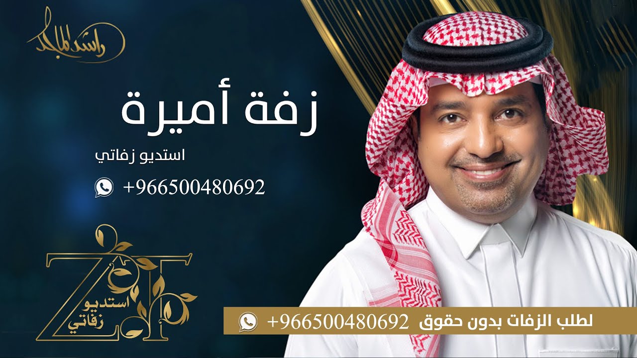 زفه باسم اميره | زفات راشد الماجد | للطلب بدون حقوق