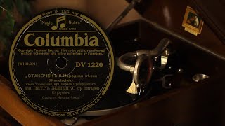 видео: Станочек - Пётр Лещенко (Columbia DV 1220 (WHR.291) 78 об/мин) картинка: Станочек - Пётр Лещенко (Columbia DV 1220 (WHR.291) 78 об/мин)