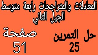 حل التمرين 25 صفحة 51 من الكتاب المدرسي مقطع المعادلات والمتراجحات رابعة متوسط الجيل الثاني