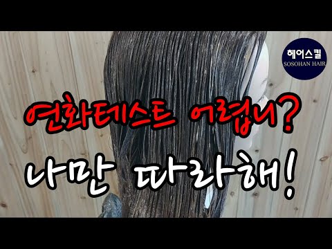 연화테스트! 이렇게 하는거야 [엘리야의소소한헤어]