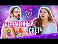 БЕРЕМЕННЫЙ СКЕТЧ: Как это быть 🤰?)