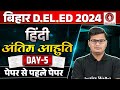 Bihar deled hindi class 2024  bihar deled hindi question  bihar deled hindi practice set