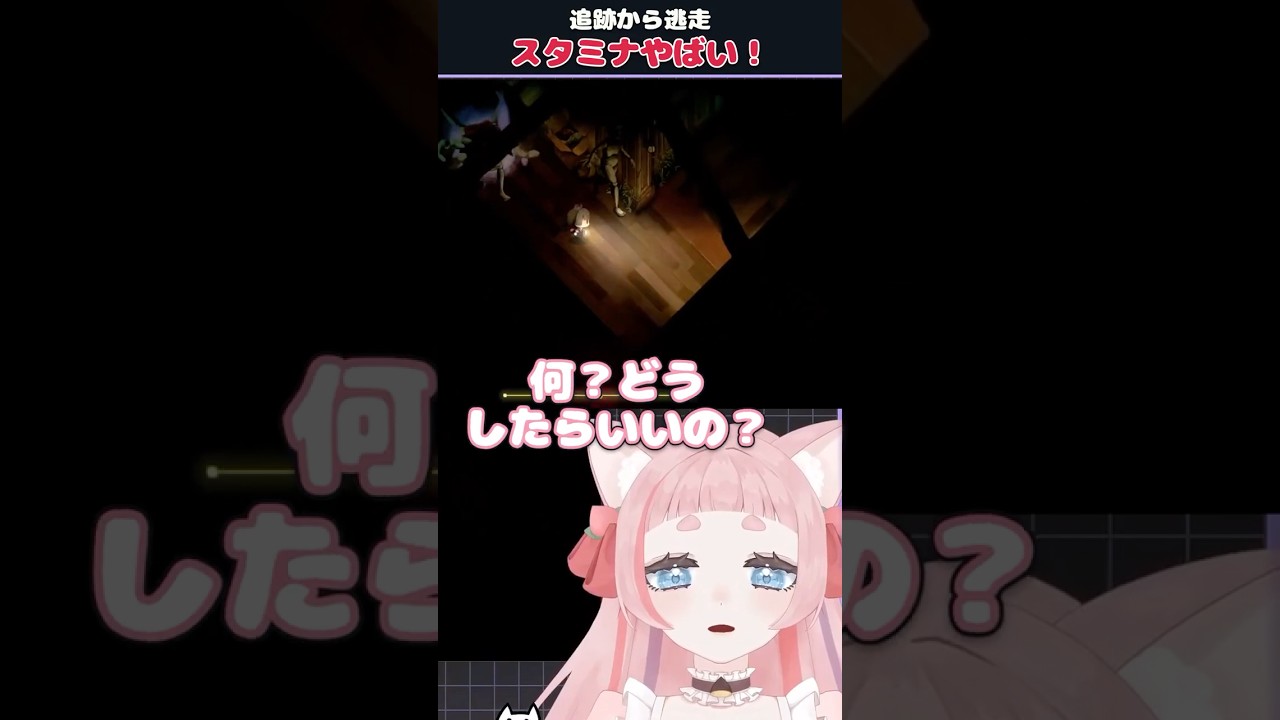 追跡からの逃走そしてスタミナやばい!! 【#夜廻三】#VTuber #切り抜き #shorts #桃栗にに