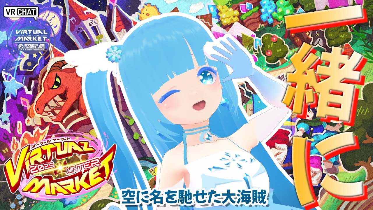 Vket2025Winter 公認配信 】☁ 絵本世界ノスタルジア！一緒に回り