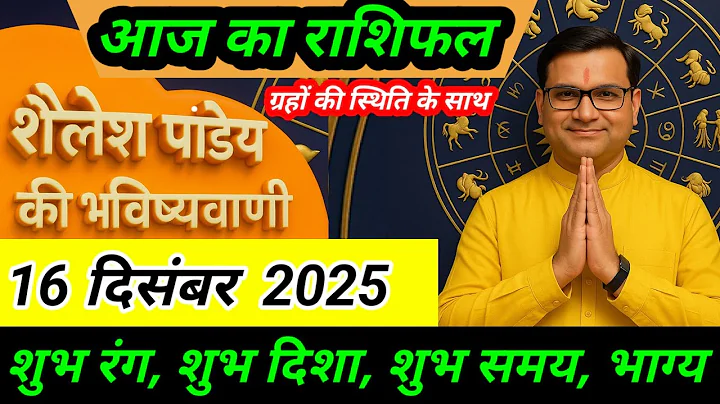 राशिफल 16 दिसंबर 2025  शैलेश पांडेय की भविष्यवाणी | Shailesh Pandey today  #आजकाराशिफल #astrology