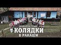 Закарпатські колядки . Фольклорний колектив "Жуковина"