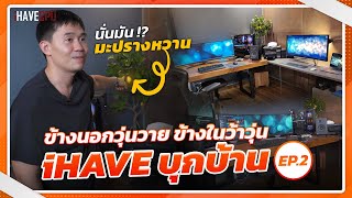 iHAVE บุกบ้าน EP.2 | พาไปดูมะปรางหวาน ในห้องคอมแสนสงบ