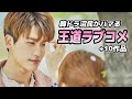 沼民がハマった王道ラブコメ韓ドラ10選【あらすじ/キャスト】