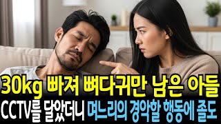 결혼 후 30KG 빠져 뼈다귀만 남은 아들이 수상해서 CCTV를 봤더니 며느리의 경악할 행동에 기절했습니다ㅣ오디오북ㅣ라디오극장ㅣ삶의 지혜ㅣ국내사연ㅣ사이다썰ㅣ사연라디오