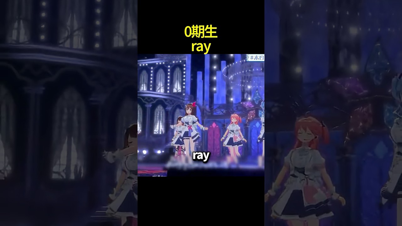 0期生が歌うray #shorts #ホロライブ切り抜き 【 #ときのそら #AZKi #ロボ子 #さくらみこ #星街すいせい 】
