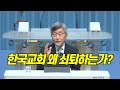 한국교회는 왜 쇠퇴하는가 목회자 희망 만들기 세미나 이재철 목사 한국교회는 왜 쇠퇴하는가 목회자 희망 만들기 세미나 이재철 목사