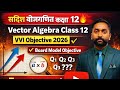 सदिश बीजगणित कक्षा 12 🔥 VVI Objective | Vector Algebra Class 12 | Board Exam 2026