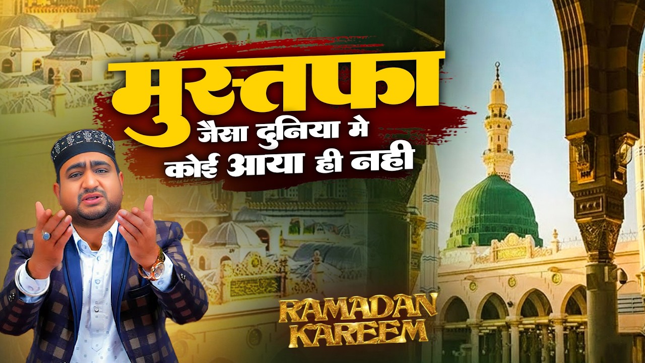 New Naat 2026 - Mustafa Jaisa Duniya Me Koi Aaya Hi Nahi - Altaf Gazi - Ramzan Mubarak