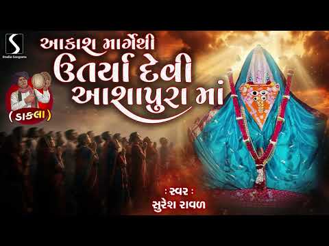 Aakash Maarg Thi Utarya Devi Ashapura Maa [DAKLA] - Suresh Raval