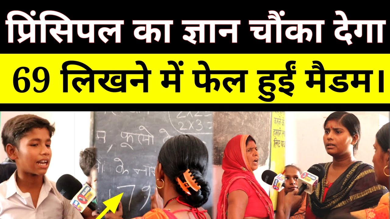 सरकारी स्कूल के मैडम को 69 लिखने नहीं आता, देखिए कैमरा पर कैसे हुईं फेल।