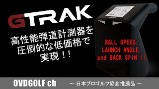 ゴルフ用弾道測定器 GTRAK ジートラック 価格を抑えて高性能を実現