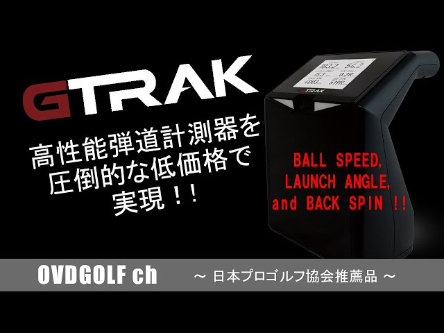 ゴルフ用弾道測定器 GTRAK ジートラック 価格を抑えて高性能を実現