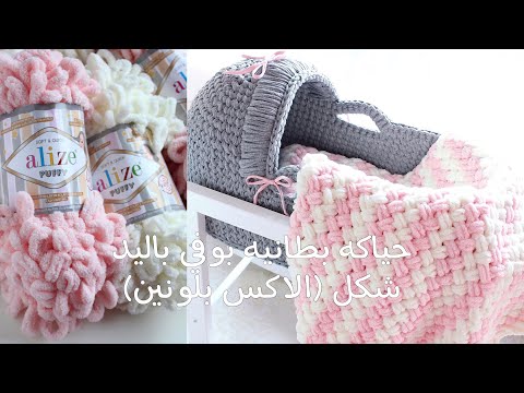 بطانيه بوفي بشكل الاكس شرح نقاط مهمه لعمل بطانيه بوفي بلونين