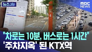 "차로는 10분, 버스로는 1시간"  'KTX역' 주차지옥 된 이유 [뉴스.zip/MBC뉴스]｜MBCNEWS