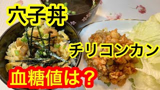 穴子丼とチリコンカン血糖値は？