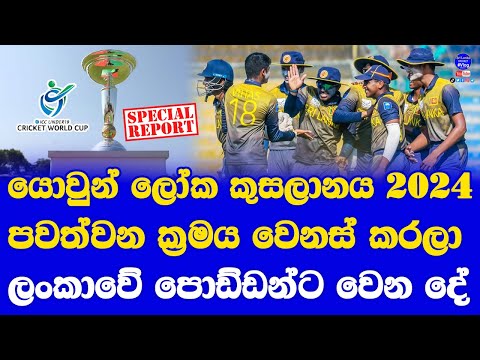 U19 World Cup 2024 in South Africa New Format Schedule Time Table| How Play Sri Lanka U19
