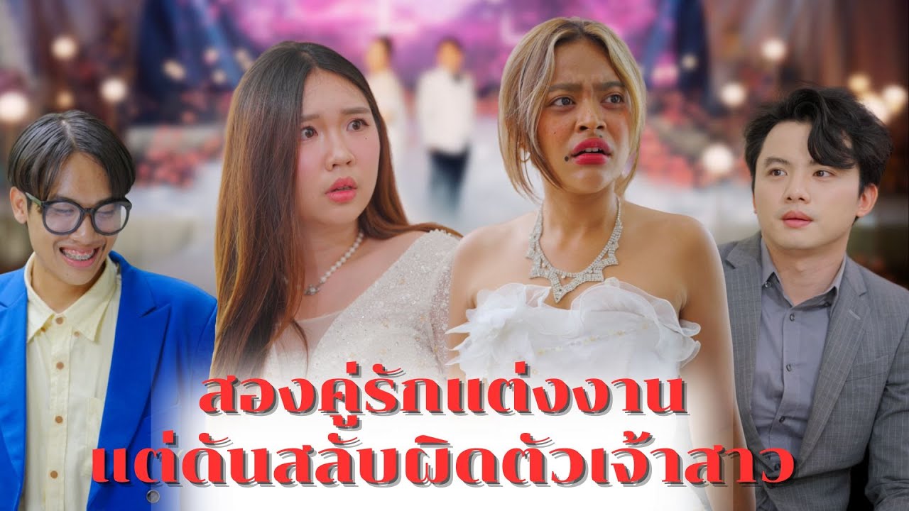 สองคู่รักบ่าวสาวแต่งงาน แต่สลับผิดตัวเจ้าสาว ต่างคนต่างได้ผัวใหม่โดยไม่รู้ตัว