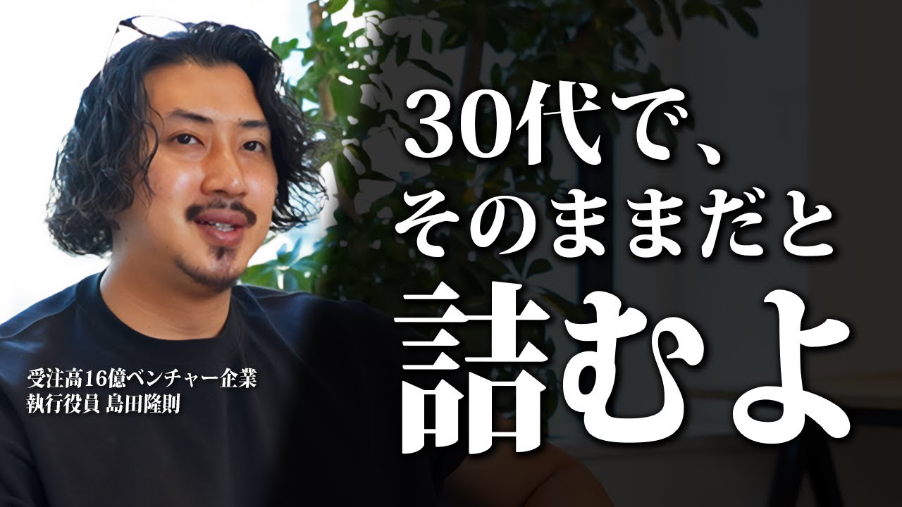 『20代の努力を無駄にしすぎ』30代が人生を勝ち切るために必要なたったひとつの要素を語る。【キャリア論】