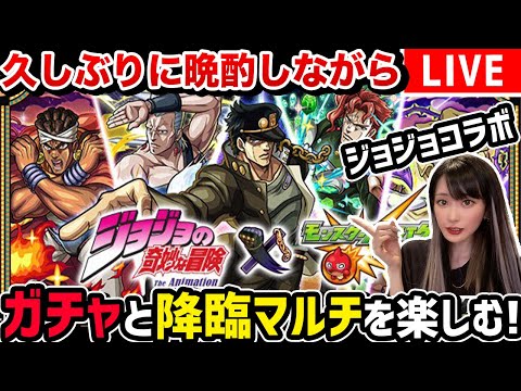 【モンスト】10周年第2弾〈ジョジョコラボ!!〉久しぶりにお酒飲みながらコンプ目指してガチャ＆降臨オインゴ＆ボインゴ参加型マルチで楽しんでいく！！！【ゆんみ】