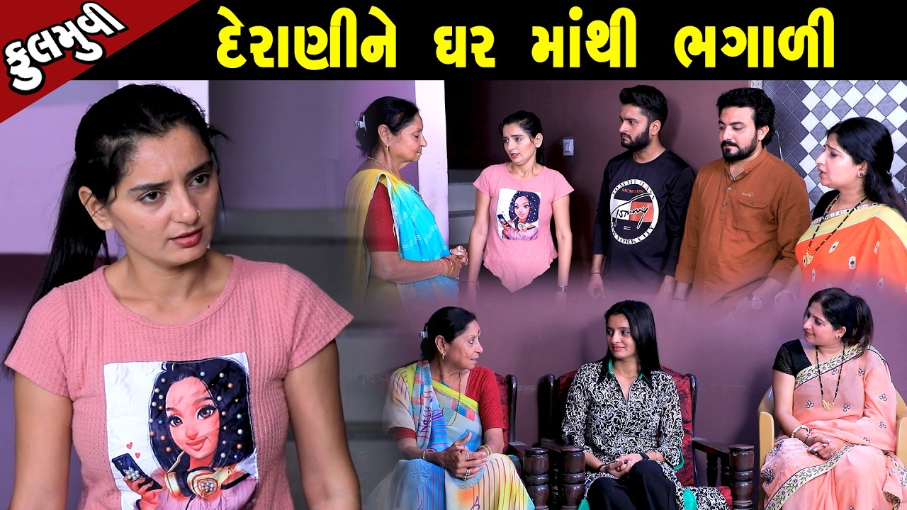 દેરાણી ને ઘર માંથી ભગાળી | Family Drama | Gujarati Natak | Short FIlm