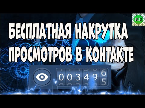 Video: How To Get A Lot Of Likes On VKontakte